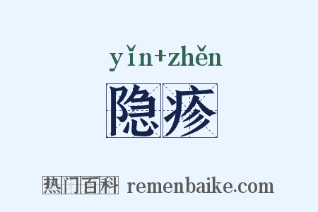 隐疹是什么意思的图片